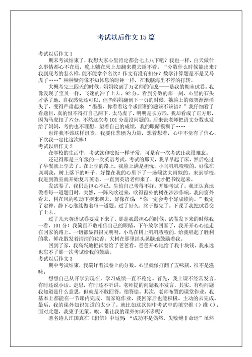考试以后作文15篇