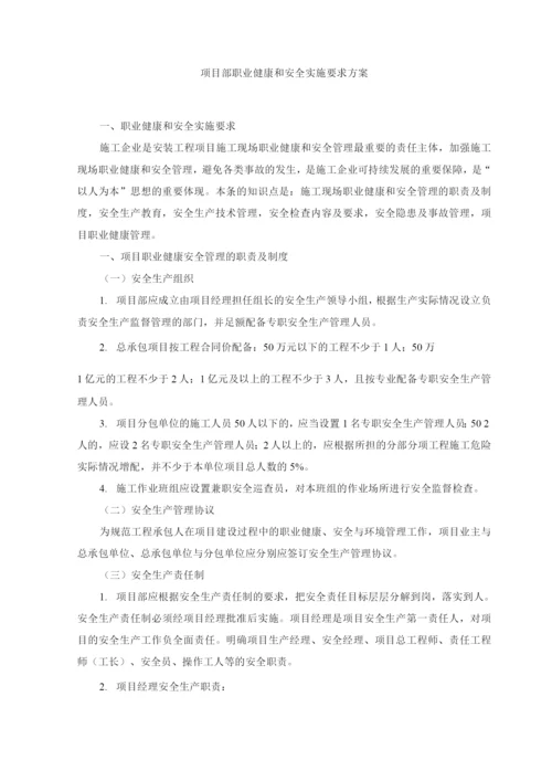 项目部职业健康和安全实施要求方案.docx
