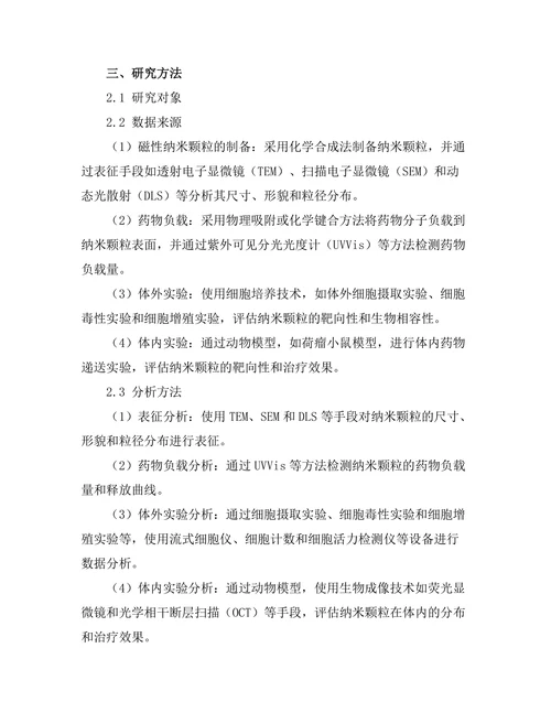磁性纳米颗粒在靶向药物传递中的应用