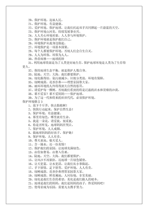 保护环境格言