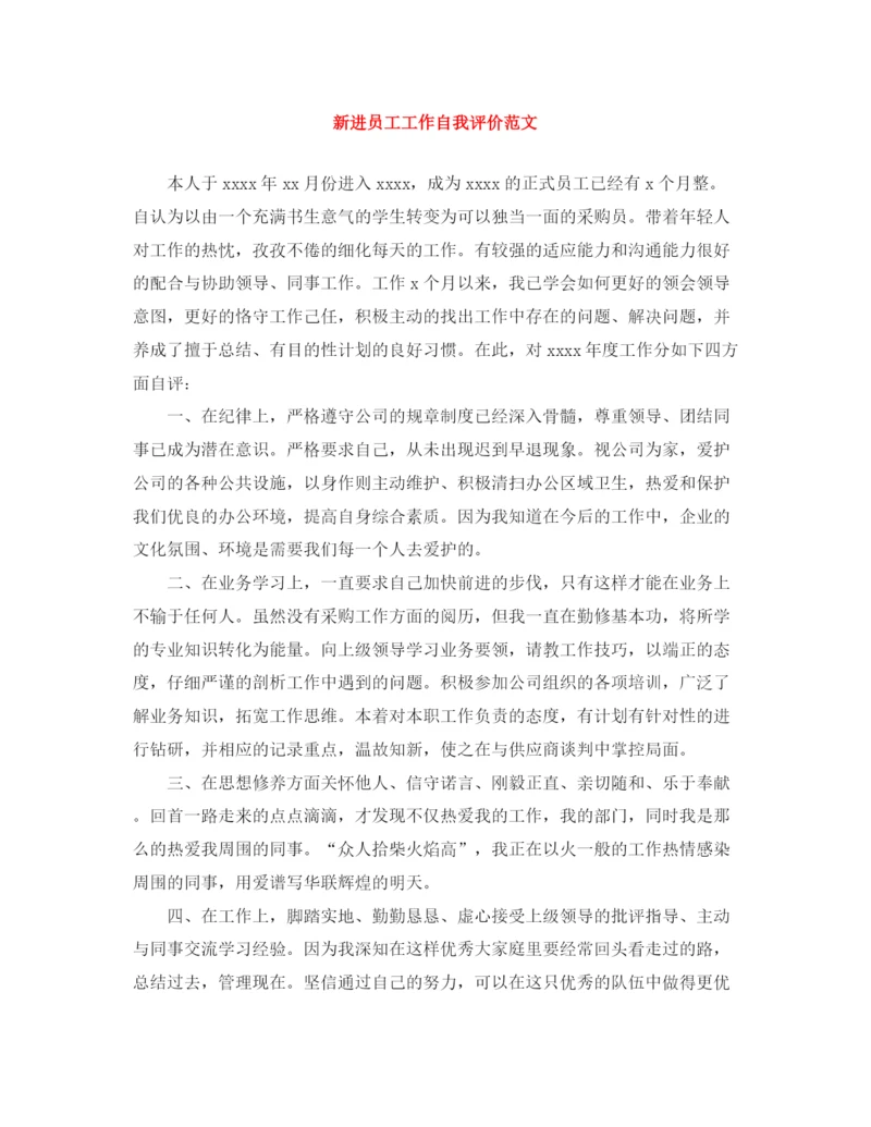精编之新进员工工作自我评价范文.docx