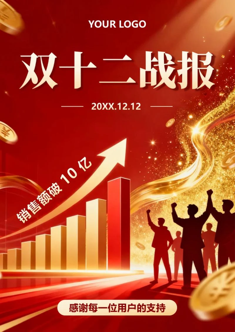 红色鎏金喜庆风电商双十二战报海报