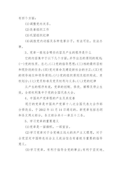 党章的基本知识_新党章知识要点.docx