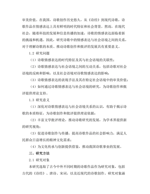 诗歌中的情感表达与社会语境
