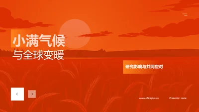 小满气候与全球变暖