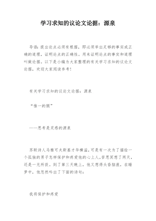 学习求知的议论文论据：源泉精编.docx