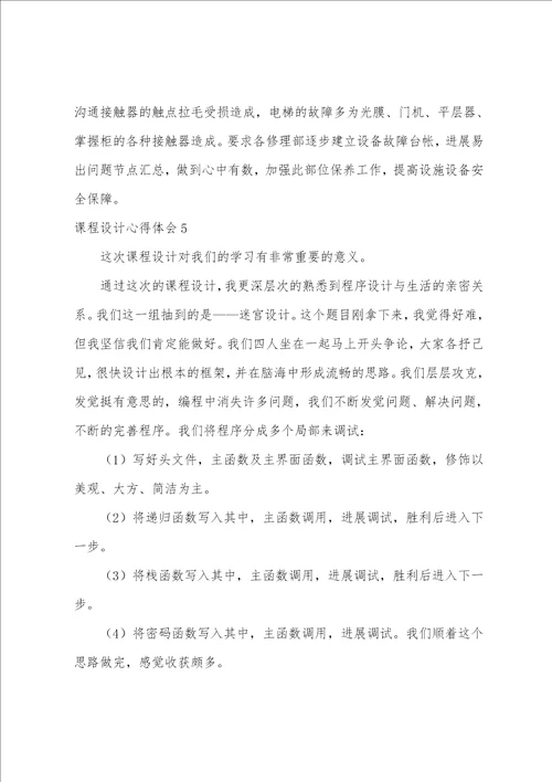 课程设计心得体会集锦15篇