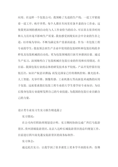 设计类专业实习生实习报告五篇.docx