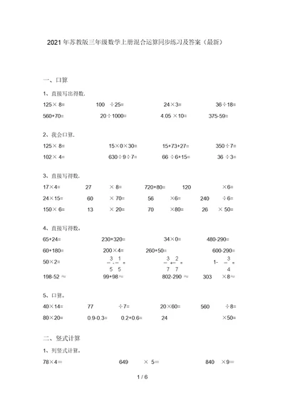 2021年苏教版三年级数学上册混合运算同步练习及答案(最新)