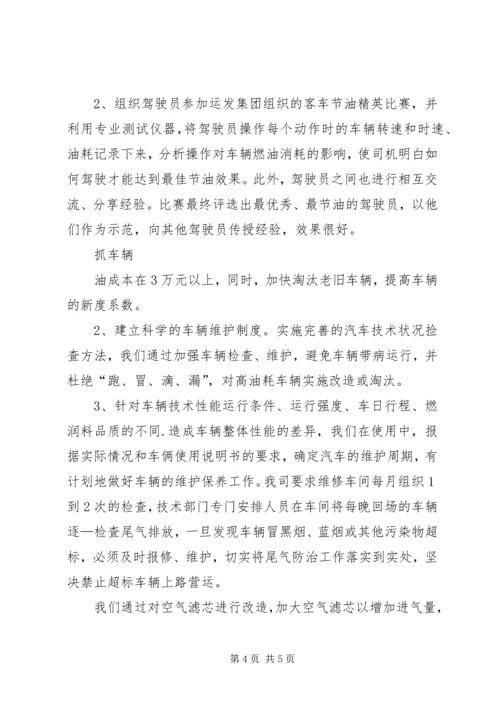 公路运输企业节能减排经验交流材料 (2).docx