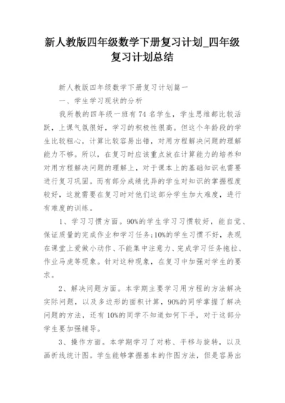 新人教版四年级数学下册复习计划_四年级复习计划总结.docx