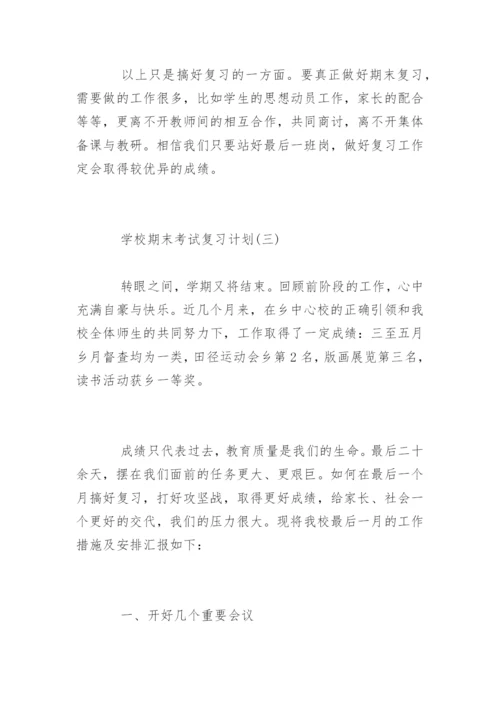 学校期末考试复习计划参考.docx