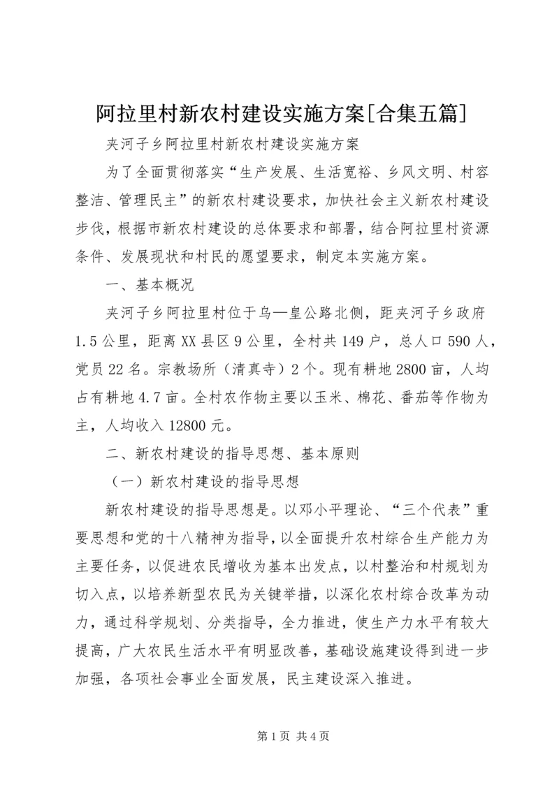 阿拉里村新农村建设实施方案[合集五篇].docx