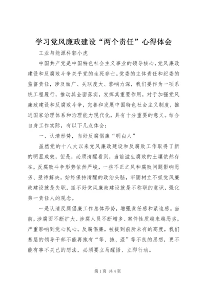 学习党风廉政建设“两个责任”心得体会.docx