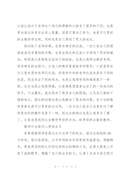 教师外出培训心得体会7篇.docx