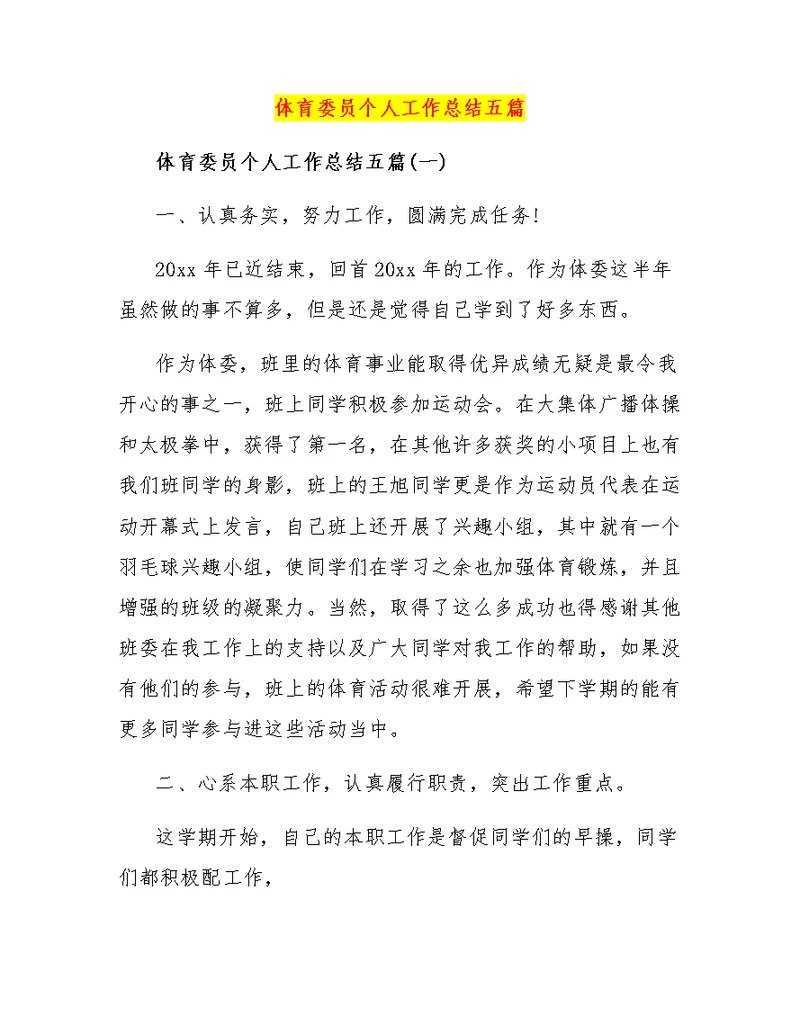 体育委员个人工作总结五篇