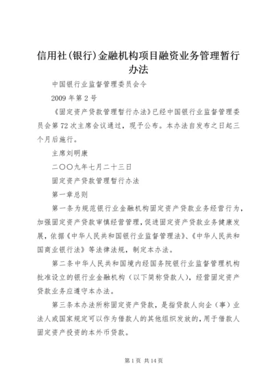 信用社(银行)金融机构项目融资业务管理暂行办法 (2).docx