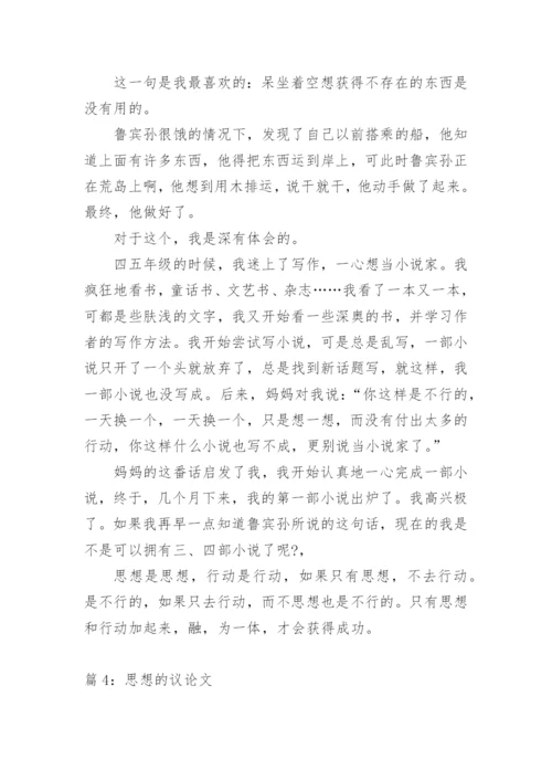 关于思想议论文范文.docx