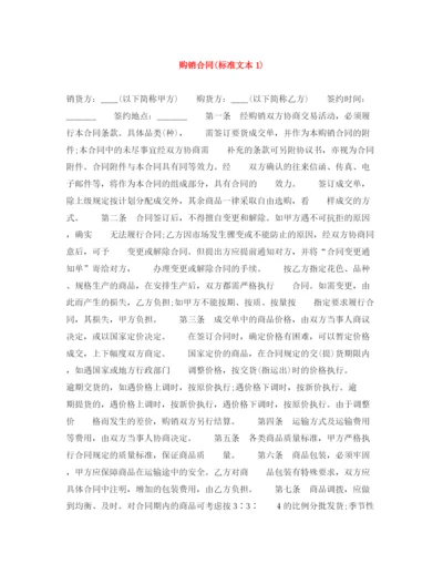 2023年购销合同标准文本1).docx