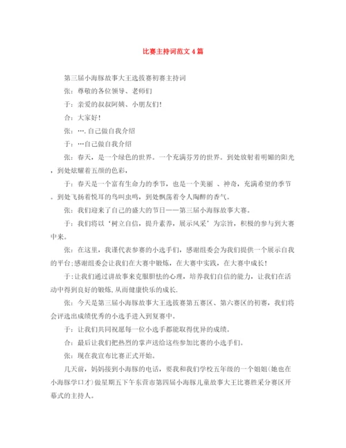 精编之比赛主持词范文4篇.docx