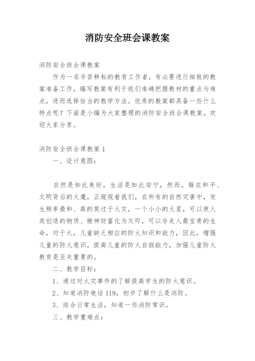 消防安全班会课教案.docx