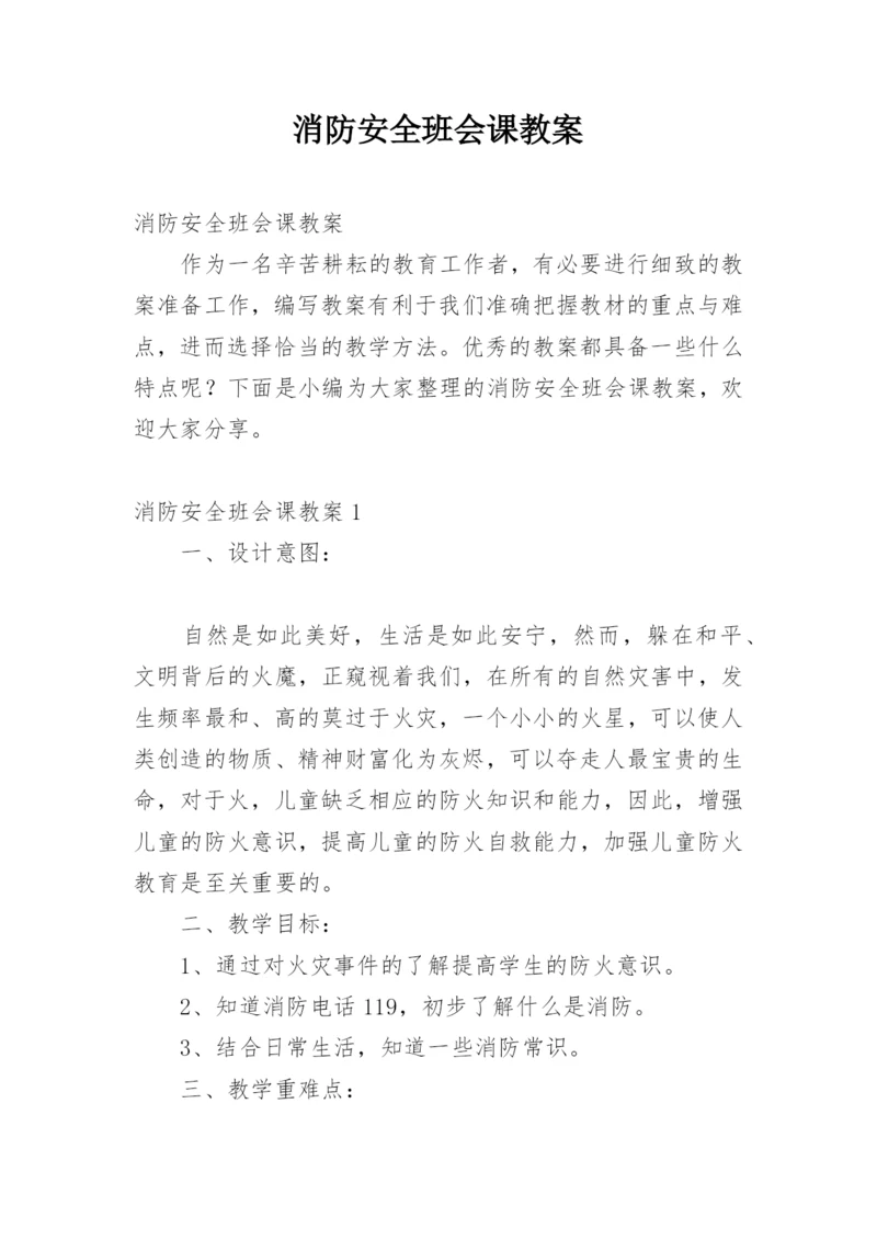 消防安全班会课教案.docx