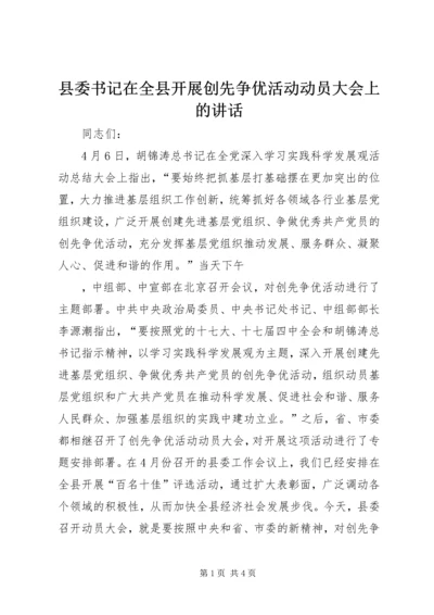 县委书记在全县开展创先争优活动动员大会上的讲话 (2).docx