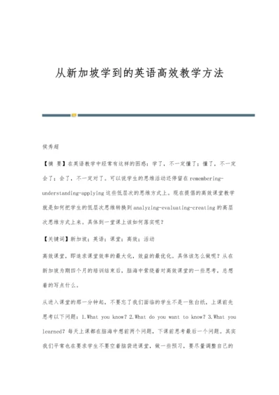 从新加坡学到的英语高效教学方法.docx