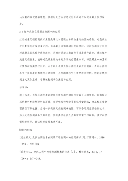 浅谈无损检测技术在建筑工程检测中的应用于涛.docx