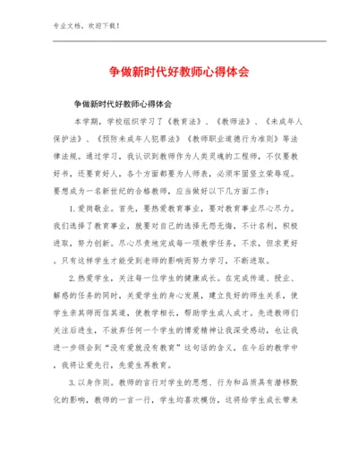 2023年争做新时代好教师心得体会优选例文20篇合集.docx