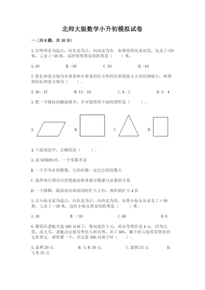 北师大版数学小升初模拟试卷及参考答案【考试直接用】.docx