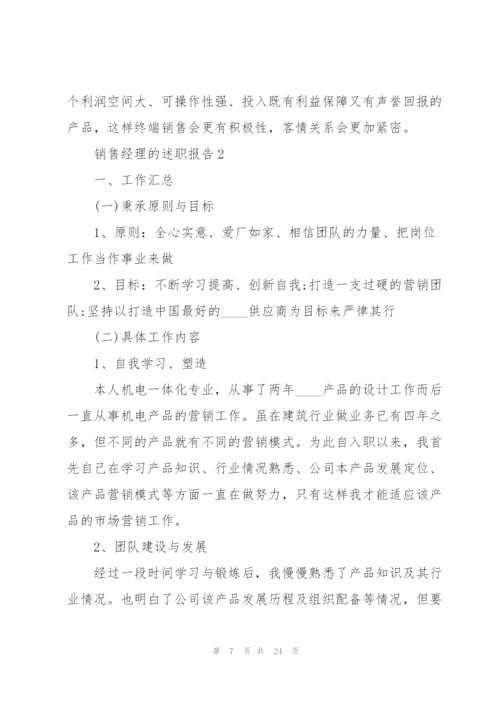 销售经理的述职报告.docx