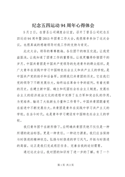 纪念五四运动94周年心得体会 (3).docx