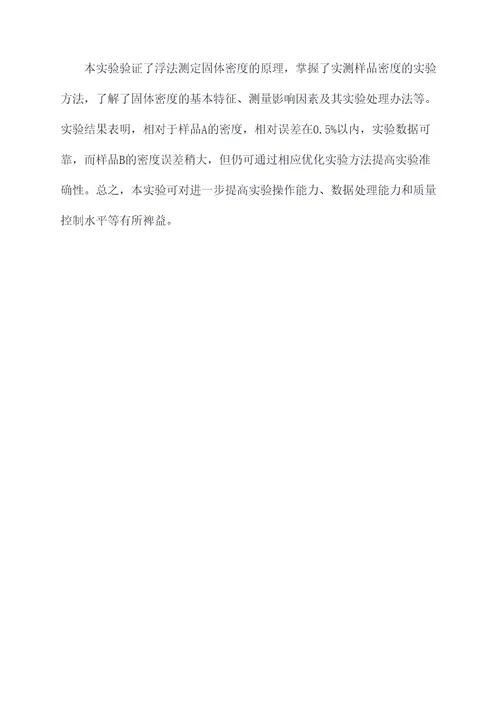 测固体的密度实验报告