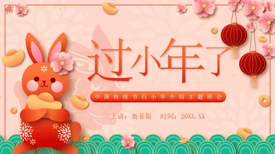粉色微立体剪纸风传统节日过小年了带内容PPT模板