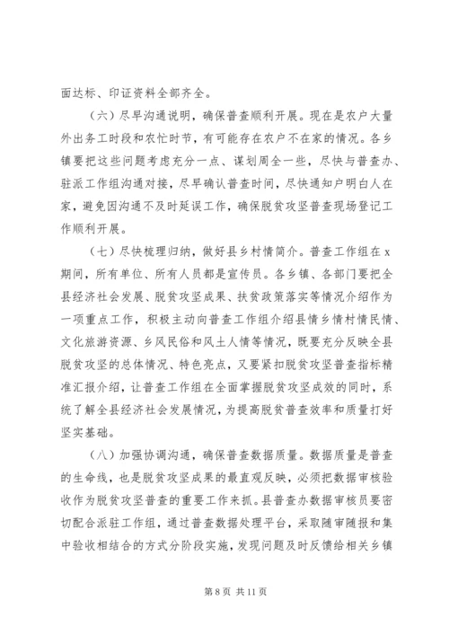 关于全面建成小康社会在全县脱贫攻坚普查工作会议上的致辞.docx