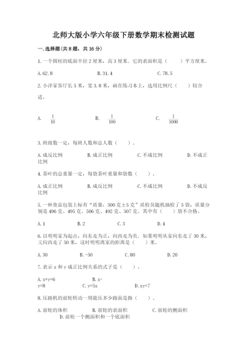 北师大版小学六年级下册数学期末检测试题含完整答案（名校卷）.docx