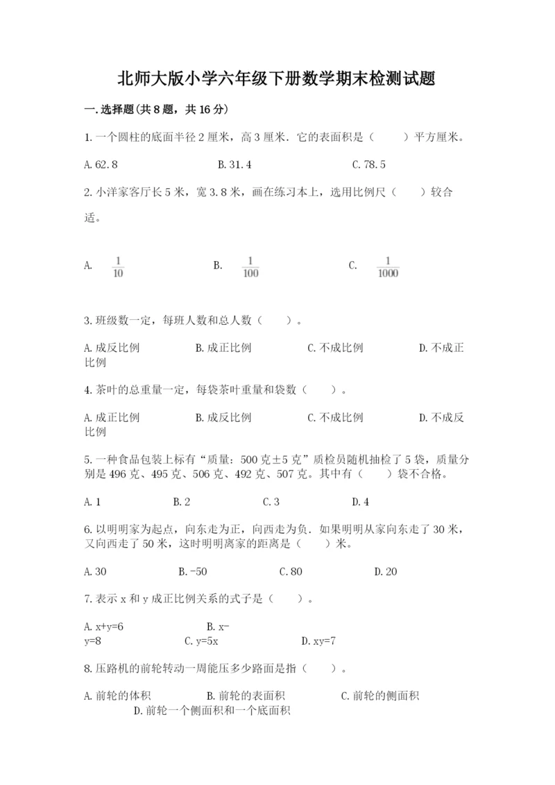 北师大版小学六年级下册数学期末检测试题含完整答案（名校卷）.docx