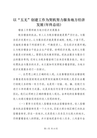 以“五无”创建工作为契机努力服务地方经济发展(年终总结).docx