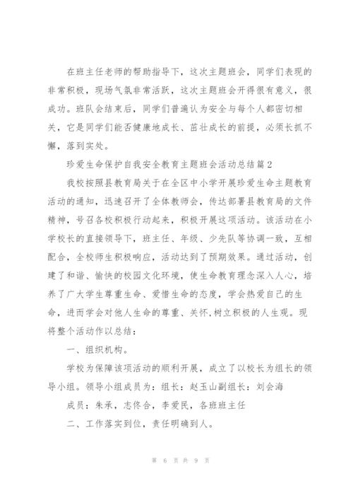 珍爱生命主题班会总结.docx