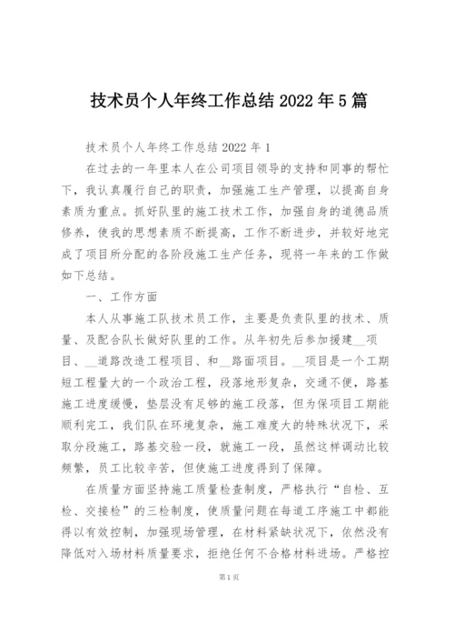 技术员个人年终工作总结2022年5篇.docx