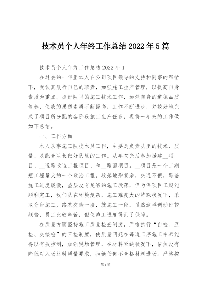 技术员个人年终工作总结2022年5篇.docx