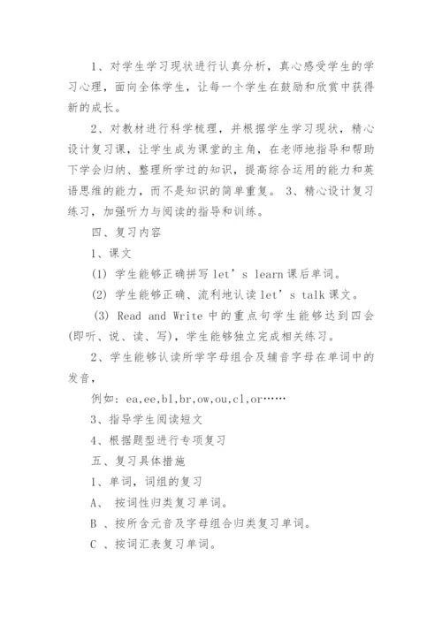 小学英语期末复习计划.docx