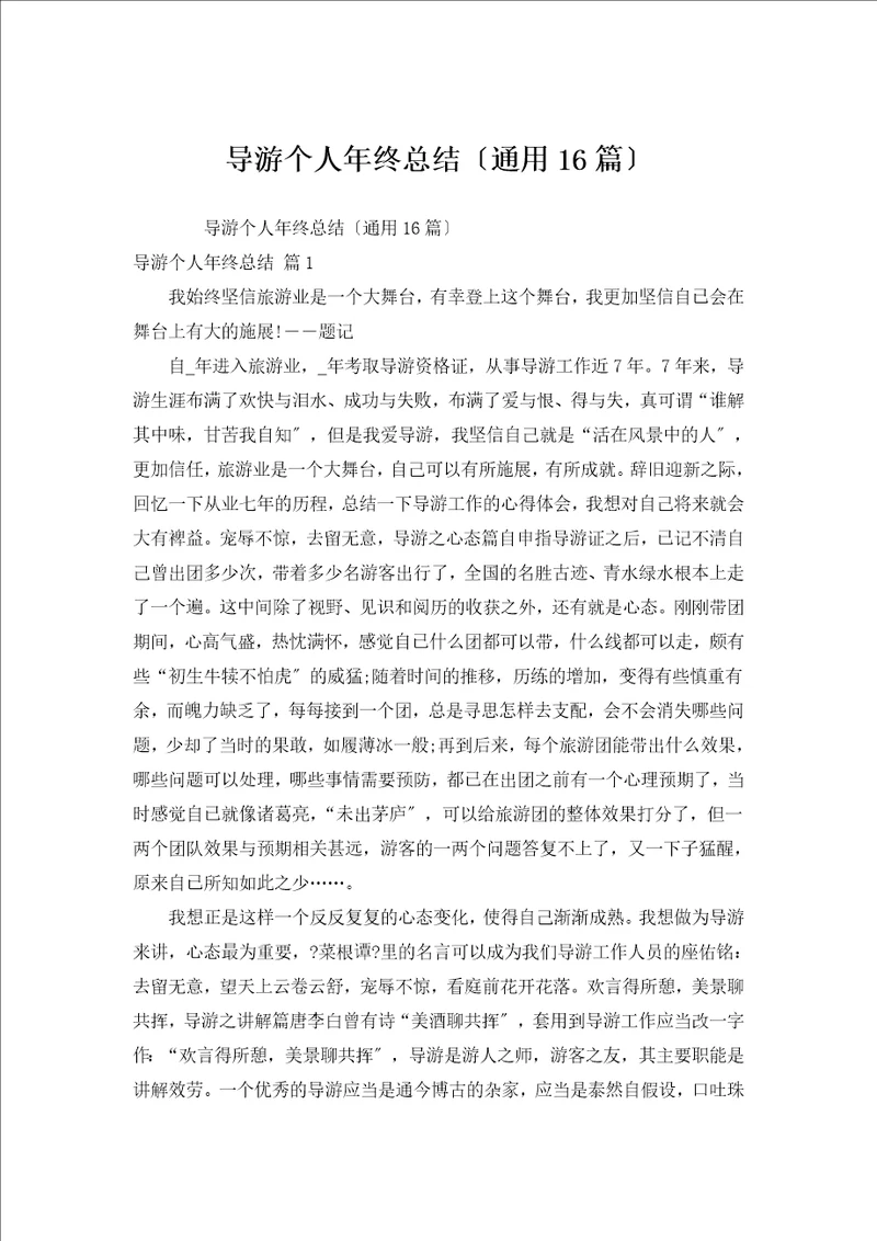 导游个人年终总结通用16篇