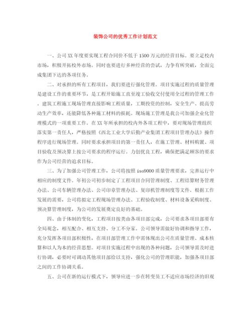 精编之装饰公司的优秀工作计划范文.docx