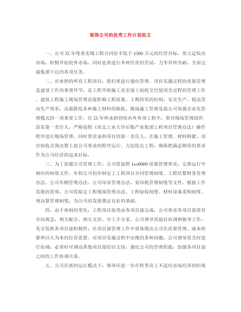 精编之装饰公司的优秀工作计划范文.docx