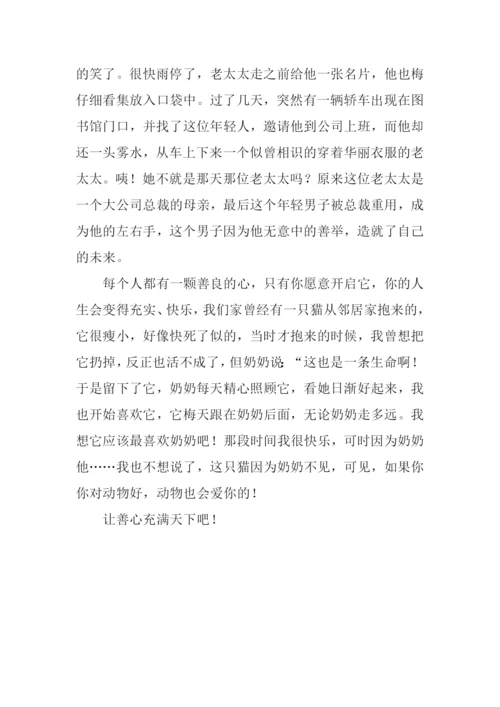 善良的心作文.docx