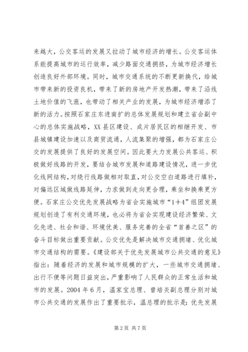 关于公交优先的宣传材料(1).docx