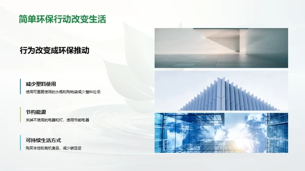 绿色行动，环保前行