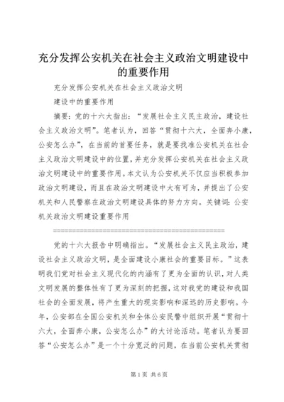 充分发挥公安机关在社会主义政治文明建设中的重要作用 (2).docx